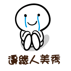 邊緣人 美秀