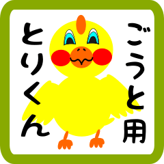 Lovely chick sticker for Gouto