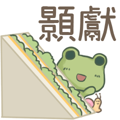 打麵蛙(日常實用) - 姓名【顥獻】專用