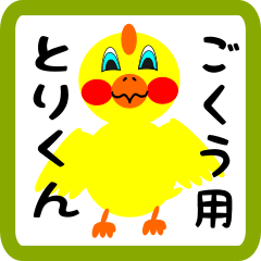Lovely chick sticker for Gokuu