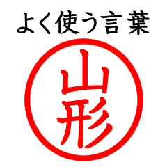 Only for Yamagata(Often use language)