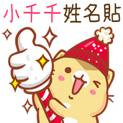 ”小千千 冬季限定”扭扭貓姓名貼Q