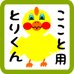 Lovely chick sticker for Kokoto