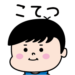 こてつ のパリピ名前すたんぷ 男 Line スタンプ Line Store