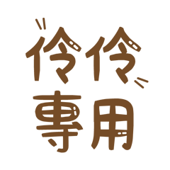 潔西女孩-【伶伶】專用★☆姓名貼圖★☆