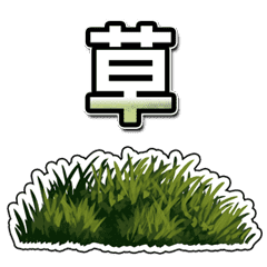 草 生える アニメ Line スタンプ Line Store 草 生える アニメ Line スタンプ Line Store