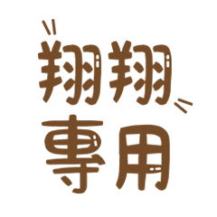 潔西女孩-【翔翔】專用★☆姓名貼圖★☆
