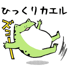 ほんのり鳥獣戯画 カエルの日常編 Lineクリエイターズスタンプ Stamplist