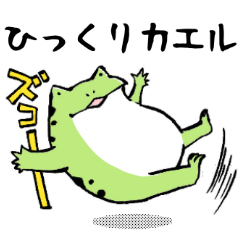 ほんのり鳥獣戯画〜カエルの日常編〜