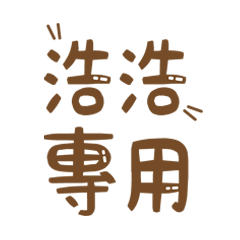 潔西女孩-【浩浩】專用★☆姓名貼圖★☆