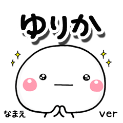 無難な【ゆりか】専用のしろまる気遣い