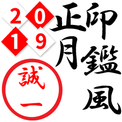 誠一 19正月 判子印鑑風 でか文字名前 Line スタンプ Line Store 誠一 19正月 判子印鑑風 でか文字名前 Line スタンプ Line Store