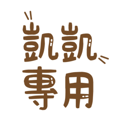 潔西女孩-【凱凱】專用★☆姓名貼圖★☆