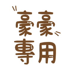 潔西女孩-【豪豪】專用★☆姓名貼圖★☆