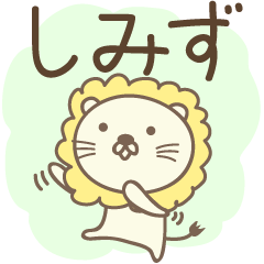 Cute lion stickers for Shimizu / Simizu