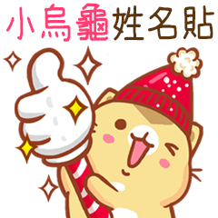 ”小烏龜 冬季限定”扭扭貓姓名貼Q