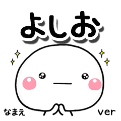無難な【よしお】専用のしろまる気遣い