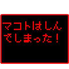 Japan name "MAKOTO" RPG GAME Sticker