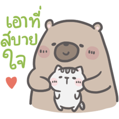 คุณหมีกับเจ้าเหมียว : อินเลิฟ