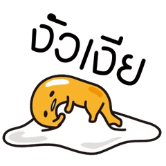 gudetama เจ้าไข่ขี้เกียจ ภาคภาษาไทย