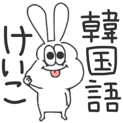 けいこ 太っちょうさぎの使える韓国語 Line スタンプ Line Store