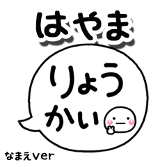 無難な【はやま】専用のしろまる吹出