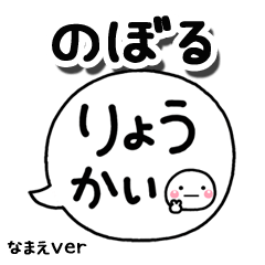 無難な【のぼる】専用のしろまる吹出