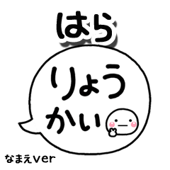 無難な【はら】専用のしろまる吹出