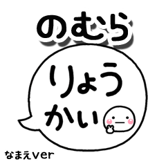 無難な【のむら】専用のしろまる吹出