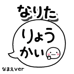 無難な【なりた】専用のしろまる吹出