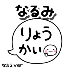 無難な【なるみ】専用のしろまる吹出