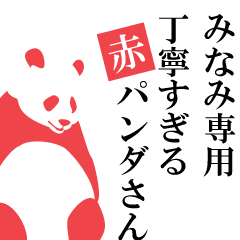 Minami only.A polite Red Panda.