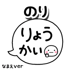 無難な【のり】専用のしろまる吹出