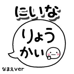 無難な【にいな】専用のしろまる吹出