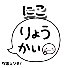 無難な【にこ】専用のしろまる吹出