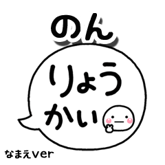 無難な【のん】専用のしろまる吹出