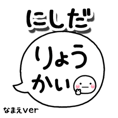 無難な【にしだ】専用のしろまる吹出