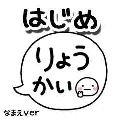 無難な【はじめ】専用のしろまる吹出