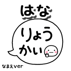 無難な【はな】専用のしろまる吹出