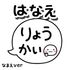 無難な【はなえ】専用のしろまる吹出