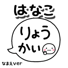 無難な【はなこ】専用のしろまる吹出