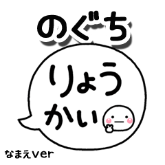 無難な【のぐち】専用のしろまる吹出