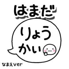 無難な【はまだ】専用のしろまる吹出