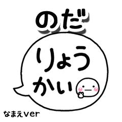 無難な【のだ】専用のしろまる吹出