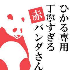 Hikaru only.A polite Red Panda.