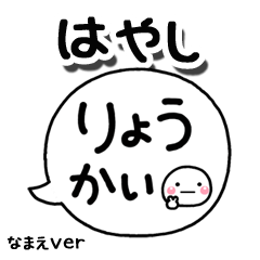 無難な【はやし】専用のしろまる吹出