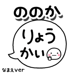 無難な【ののか】専用のしろまる吹出