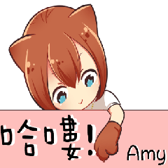 《Amy》專用姓氏大字日常對話客製實用篇