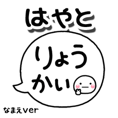 無難な【はやと】専用のしろまる吹出