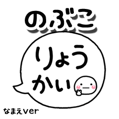 無難な【のぶこ】専用のしろまる吹出